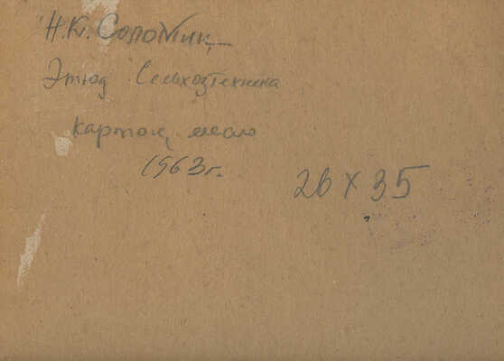 Соломин Николай Константинович. ГАЗ-51. Этюд. 